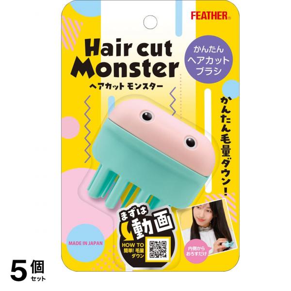 フェザー ヘアカットモンスター かんたんヘアカットブラシ 1個入 5個セット