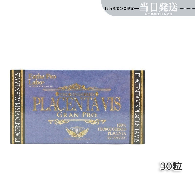 プラセンタヴィスグランプロ 30粒入 美容 健康食品 サロン専売品