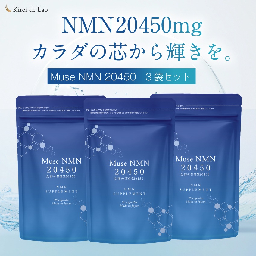 ミューズNMN20450 3か月分（90粒×3袋） 20,450mg 日本製 純度100% バイオペリン ナイアシアミド レスベラトロール ビタミン ビタミンB 亜鉛 国内GMP認定工場