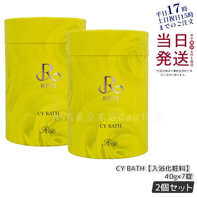 【2個セット】REVI ルヴィ CY BATH 入浴剤 40gx７錠入り