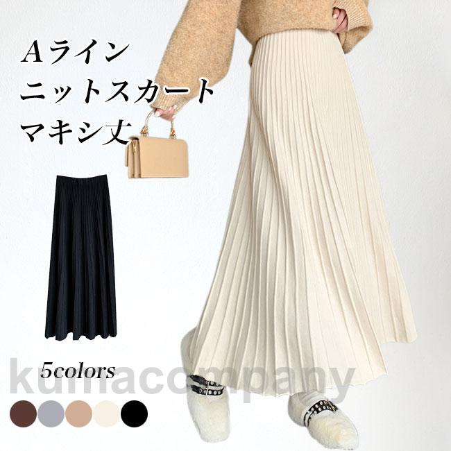 ニットスカート マキシ丈 レディース スカート 冬 フレアスカート ロングスカート Aラインスカート 厚手 プリーツスカート ニット マキシスカート