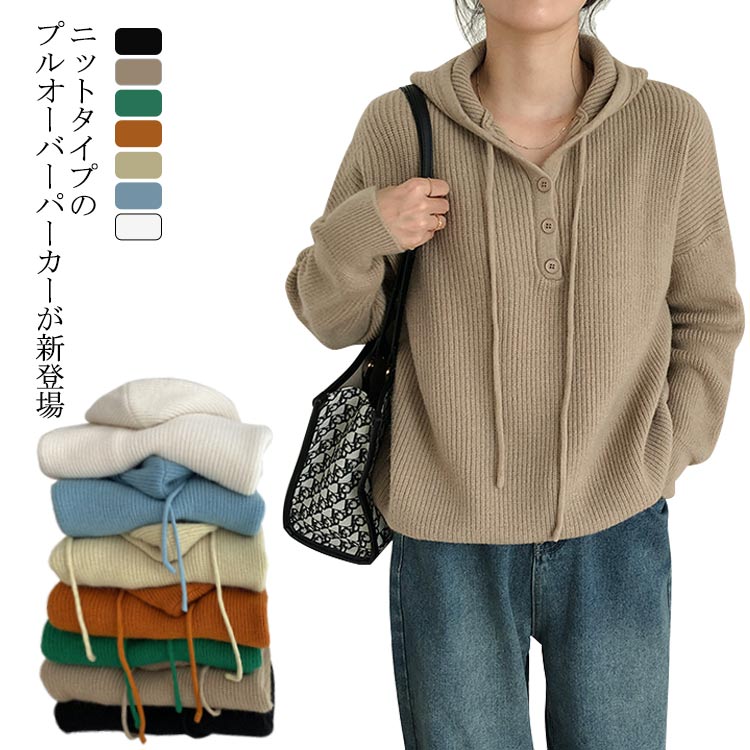 ニットパーカー レディース プルオーバーパーカー 無地ニット ニットセーター トップス フード付き 長袖 ルーズ 着痩せ かわいい 通勤 シンプル 普段着 秋新作