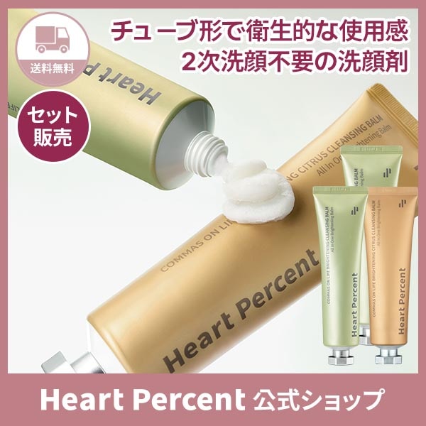 Qoo10] ハートパーセント 【オンライン限定】【セット】コンマスオン