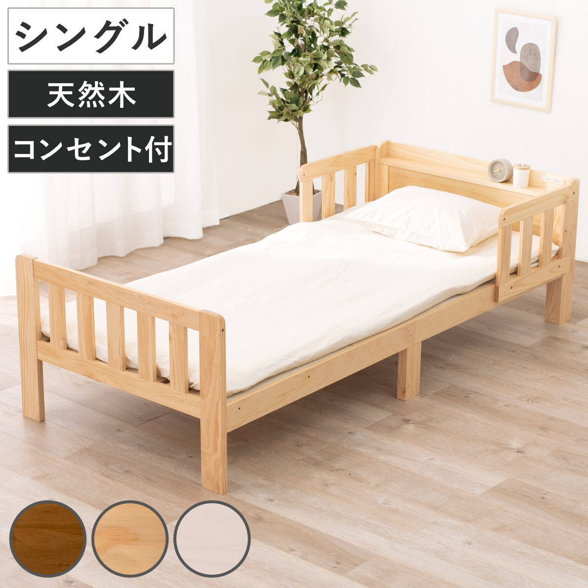 連結ベッド シングル ベッドガード付き 連結可能 天然木 敷布団OK コンセント付 ベッド すのこベッド 連結できる ロングサイズ 棚付 ベッドフレーム 木製 連結OK ベッドガード付