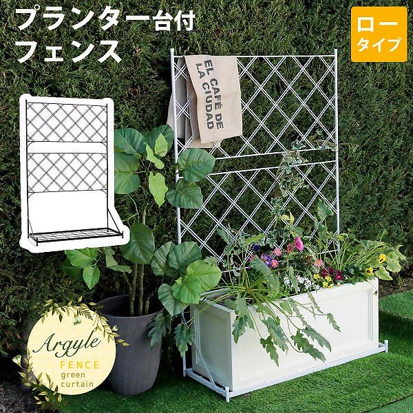 プランター 台付フェンス ロータイプ フェンス 仕切り 花壇 フラワー ガーデニング ガーデン テラス