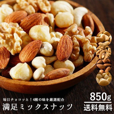 満足ミックスナッツ 4種ミックスナッツ 850g 無添加 ...のサムネイル