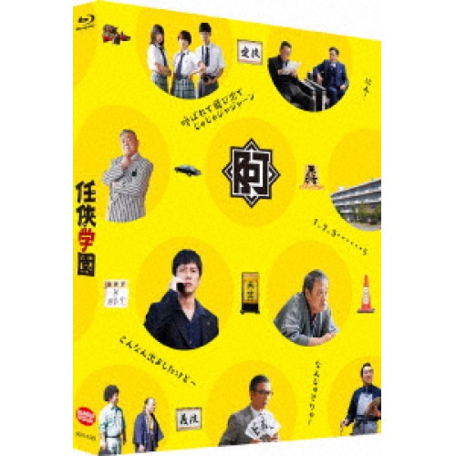 【中古】任侠学園(特装限定版)(Blu-ray Disc) ／ 西島秀俊/西田敏行 (Blu-ray) BCXJ-1529