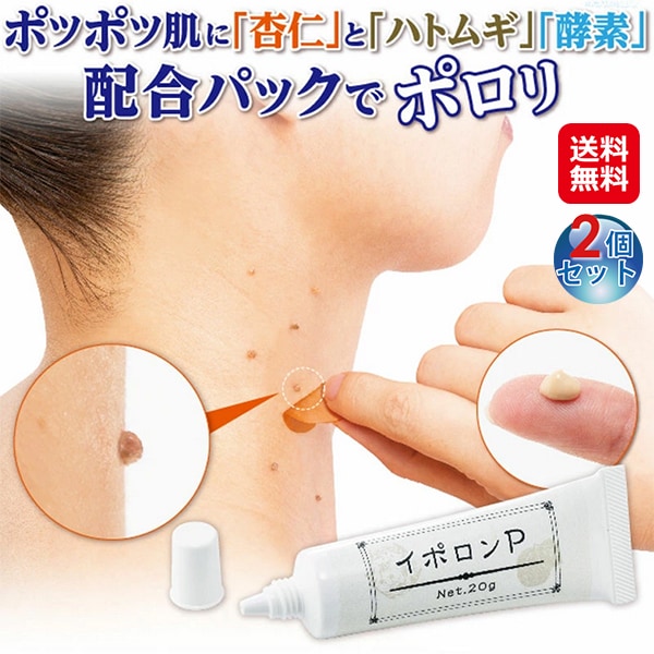 【イポロン P(2個セット)】いぼ取り パック 塗るだけ 顔 首 イボ 除去 クリーム 杏仁オイル ハトムギオイル 酵素 高濃度配合 コラーゲン ヒアルロン