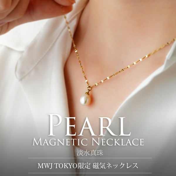 磁気ネックレス パール MWJ TOKYO ジュエリー アクセサリー カジュアル レディース 淡水真珠 肩こり 解消グッズ 冷え性 対策 血流改善 血行改善