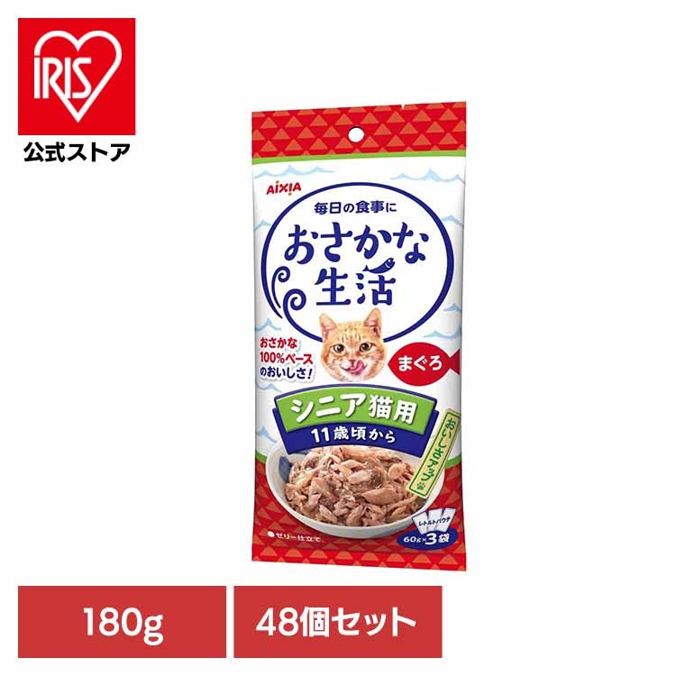 【48個】おさかな生活 シニア猫用 まぐろ 180g 3001188 アイシア株式会社