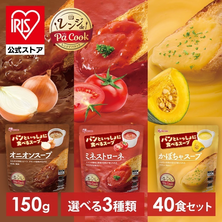 【公式】スープ 40食 レトルト オニオンスープ 玉ねぎ ミネストローネ かぼちゃスープ アイリスフーズ パンといっしょに食べるスープ *