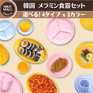 Qoo10] 「韓国レトロ食器」メラミン食器セット 選