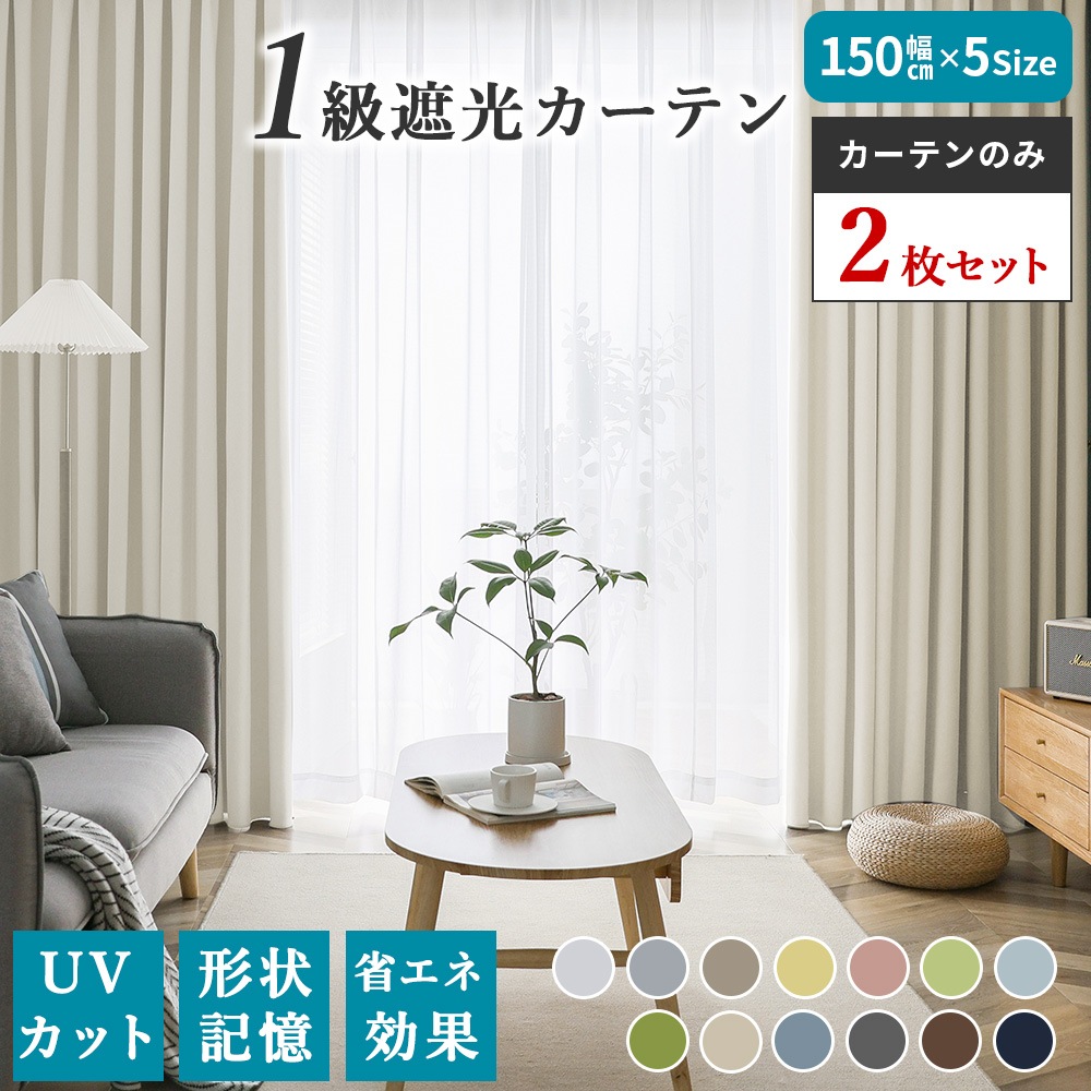 カーテン 遮光 1級 2枚組 一級遮光 遮熱 断熱カーテン 保温 無地 150cm幅 北欧 形状記憶 おしゃれ かわいい 洗える 厚手 UVカット 韓国インテリア メガ割 母の日 韓国 福袋 セット 5,057円