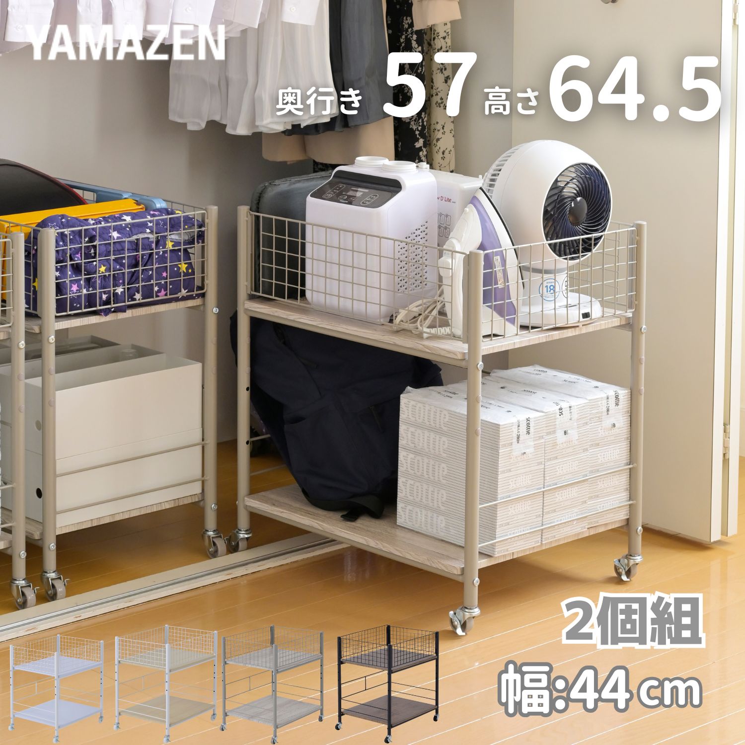 2個組 収納ラック ワゴン キャスター付き 奥行57 高さ64.5 幅44cm 8,999円