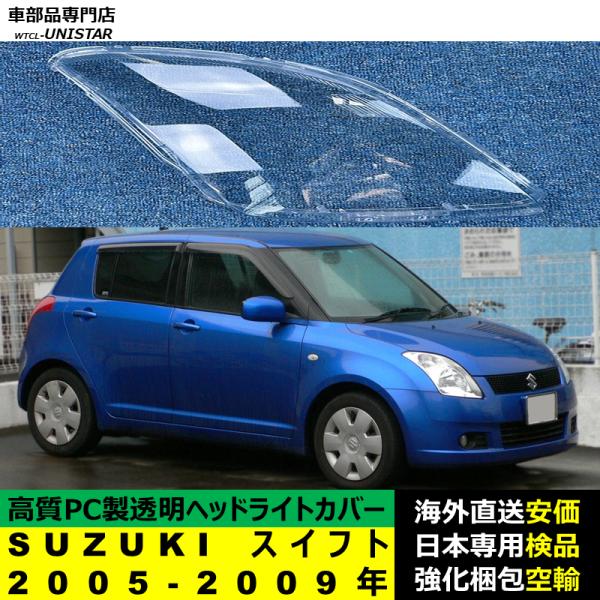 ヘッドライトカバー 互換品 SUZUKI スイフト 2005-2009年 適用 ヘッドランプ透明レンズ ランプシェード高質PC製