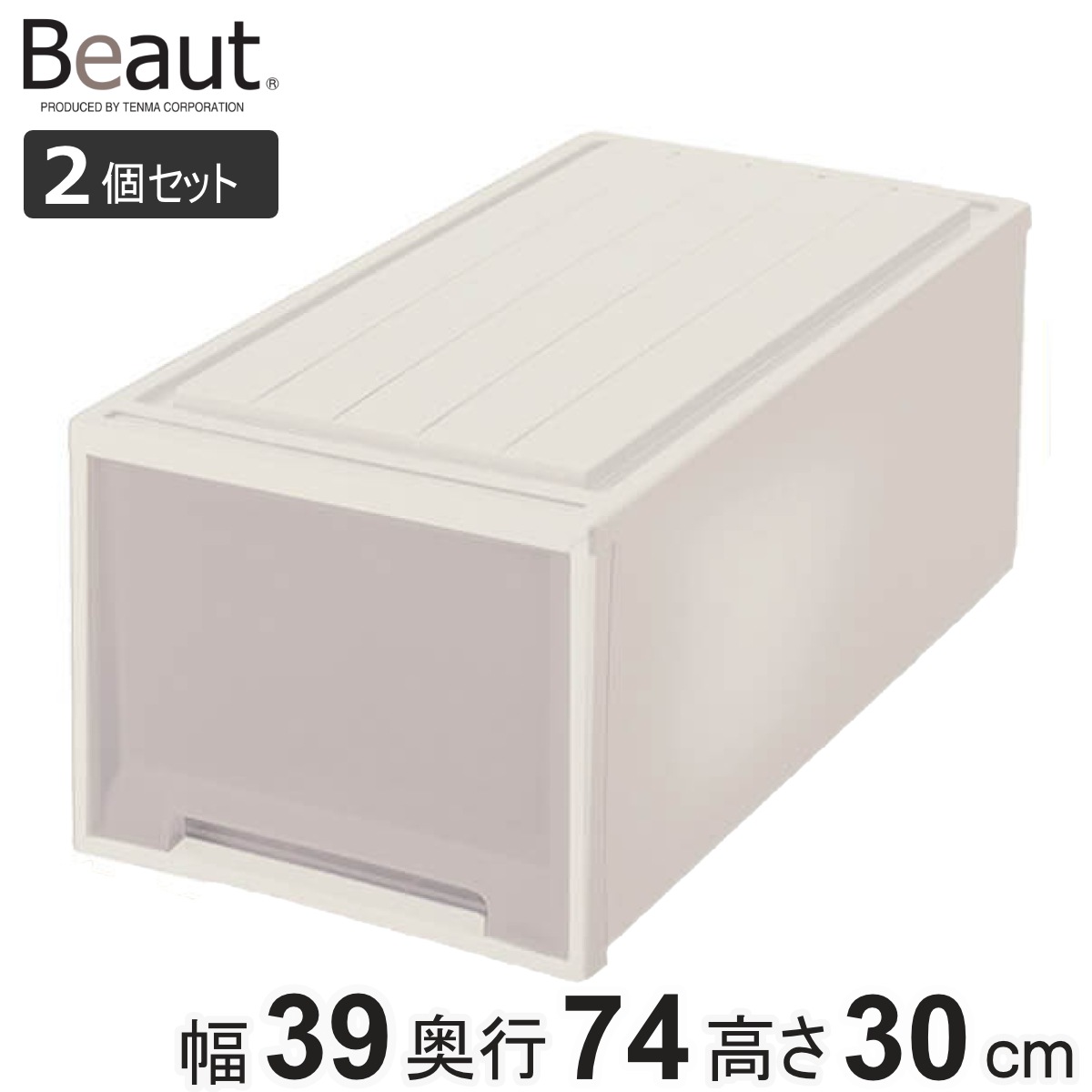 収納ケース 2個セット Fitsケースに積み重ねられる ビュートケース L-30 引き出し 押入れ 収納 衣装ケース 押入れ収納 積み重ね 幅39 奥行74 高さ30 天馬 日本製