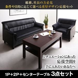 条件や目的に応じて選べる 重厚デザイン 応接ソファシリーズ [Office Road]オフィスロード 3点セット ソファ2点＆センターテーブル 1Pサイズ+2Pサイズ
