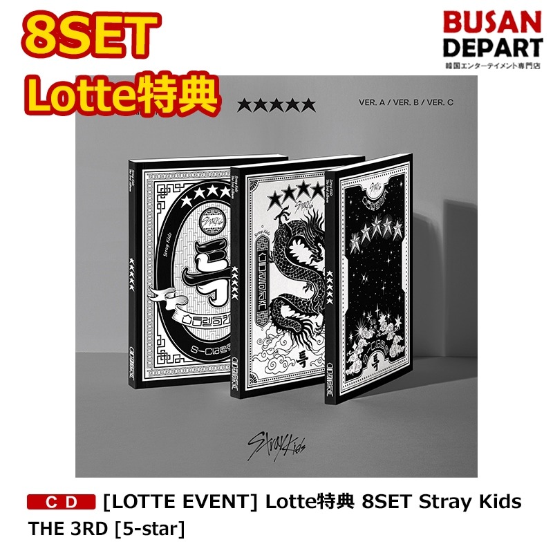 [即日-S] [LOTTE EVENT] Lotte特典 8SET Stray Kids THE 3RD [5-star] (PB ver.) 初回特典終了