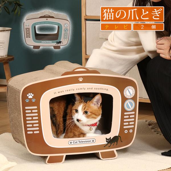 猫 爪とぎ 2個 猫の爪とぎ 猫 爪研ぎ ダンボール ベッド 猫 ダンボール ハウス つめとぎ 爪とぎハウス 爪とぎシート 猫用爪とぎ 猫用品 テレビ 2個セット