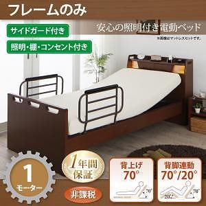 棚/照明/コンセント付き電動ベッド　[ラクライト]　[フレームのみ/マットレスなし]　1モーター　[フレーム色]ブラウン　電動リクライニング
