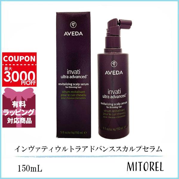 アヴェダ AVEDA インヴァティウルトラアドバンススカルプセラム 150mL 【205g】