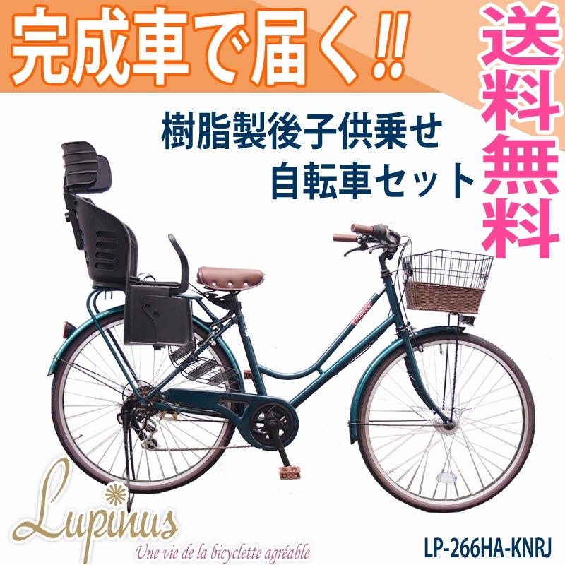 完成品でお届けchallenge21Lupinus(ルピナス)LP-266HA　樹脂子供乗せセット