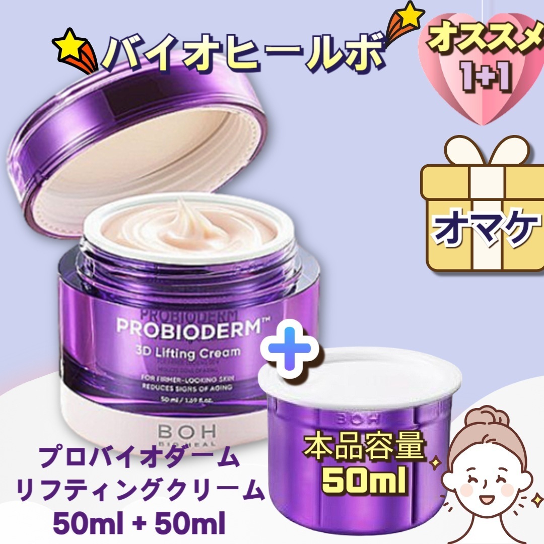プロバイオダームリフティングクリーム 50ml + 50ml refill韓国コスメ