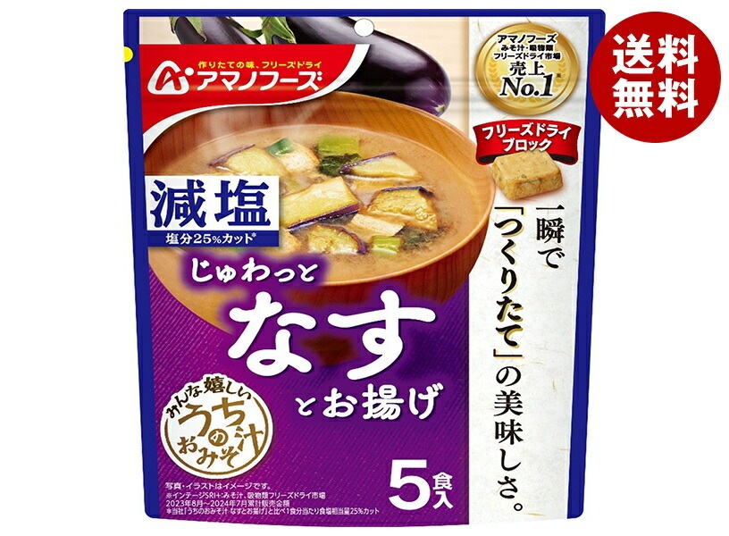 アマノフーズ フリーズドライ 減塩うちのおみそ汁 なすとお揚げ 5食＊6袋入＊(2ケース)