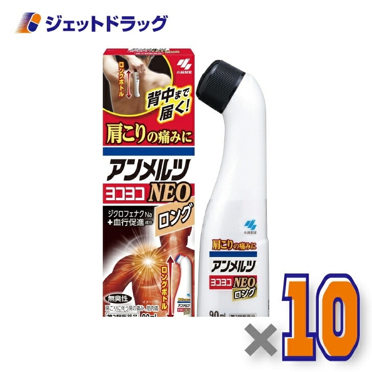 【第2類医薬品】アンメルツヨコヨコNEO 90mL ×10個 セルフメディケーション税制対象（肩こり・腰痛・筋肉痛）