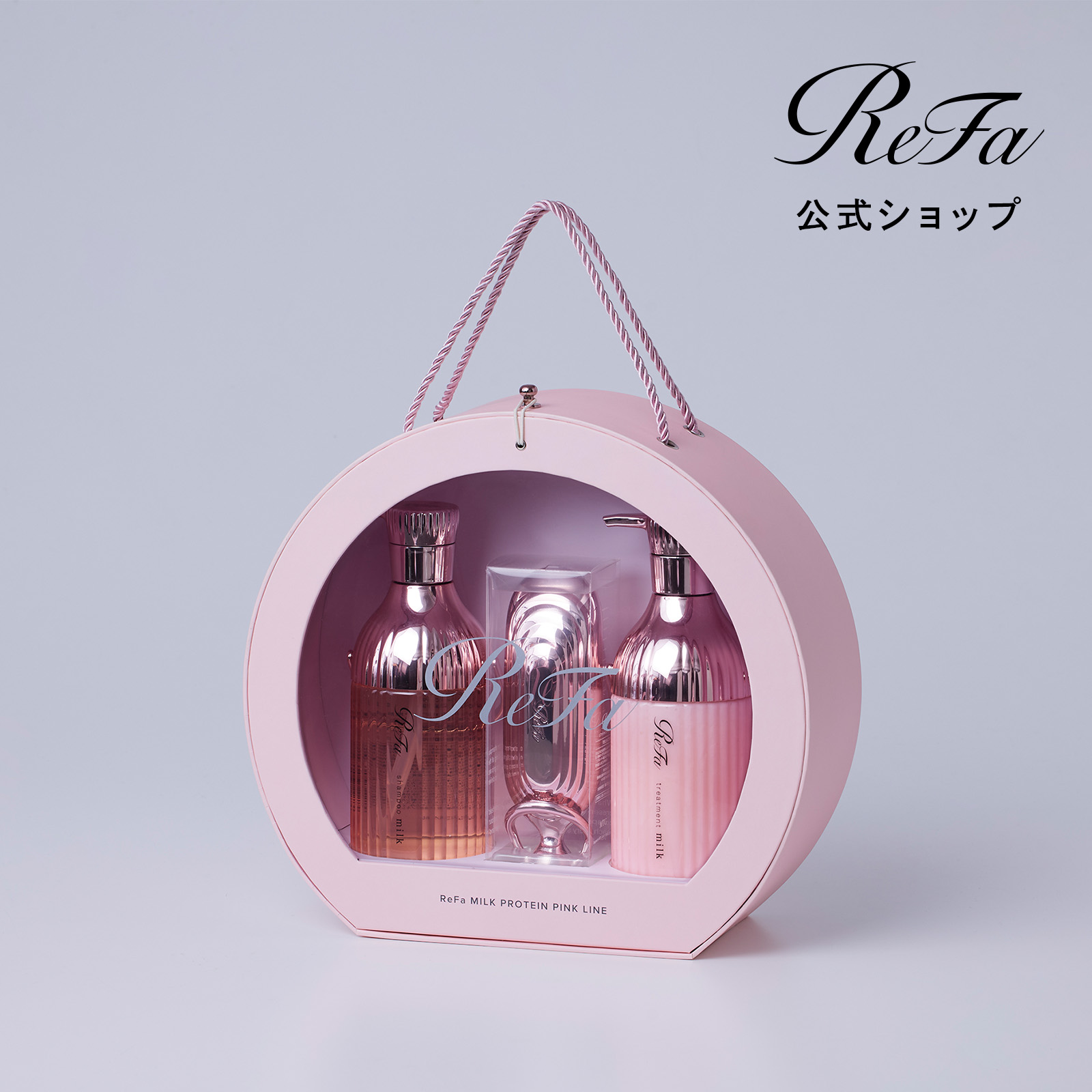 リファミルクプロテインピンク ヘアケアギフトセット
