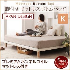 搬入/組立/簡単！選べる7つの寝心地！すのこ構造 脚付きマットレス ボトムベッド [プレミアム ボンネルコイルマットレス付き] キング [マットレス色]ブラウン