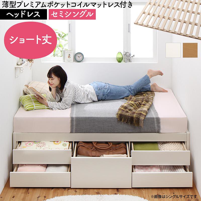 日本製 大容量 コンパクト ショート丈 すのこチェスト収納ベッド [Shocoto]ショコット [薄型プレミアムポケットコイルマットレス付き] ヘッドレス セミシングル [フレーム色]ナチュラル