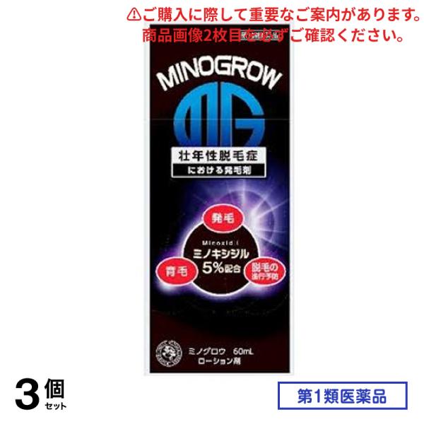 第１類医薬品 ミノグロウ 60mL 3個セット