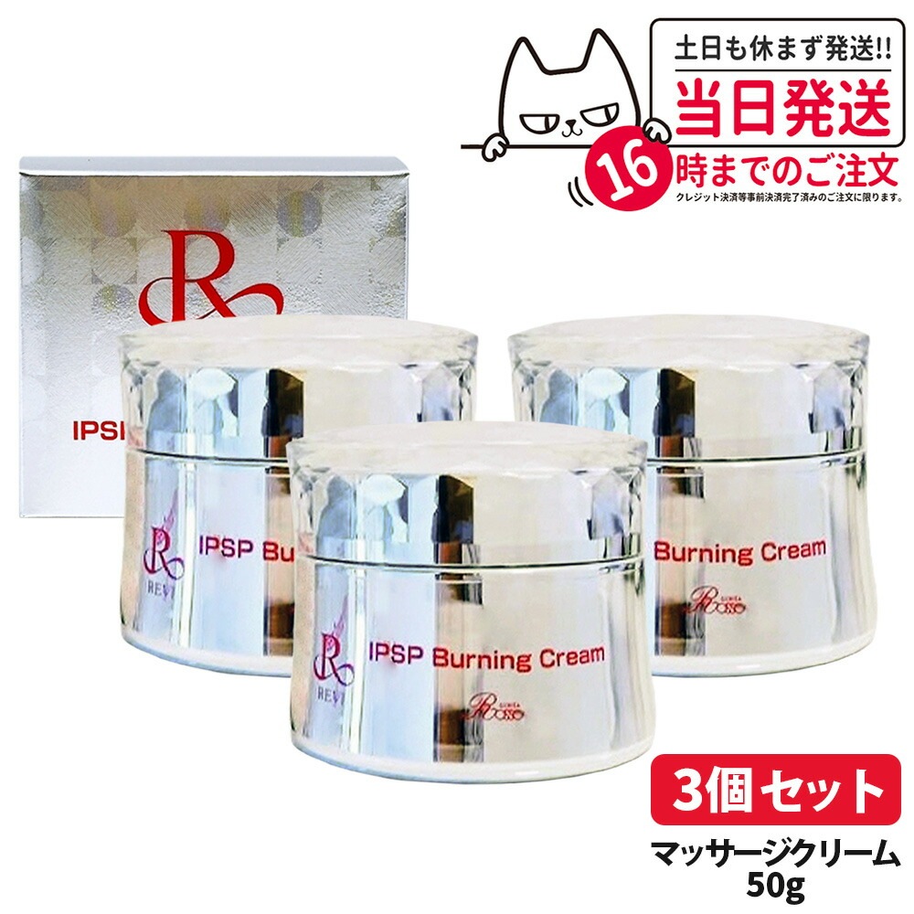 【3個セット 】REVI ルヴィ IPSP バーニングクリーム 50g 基礎化粧品 クリーム フェイシャルケア REVI 銀座ロッソ ROSSO