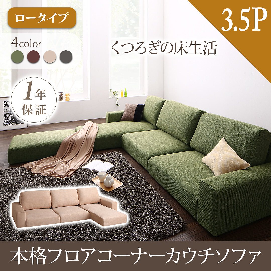 フロアコーナーカウチソファ [LUFAS]ルーファス ソファ 単品 ロータイプ 3.5Pサイズ モスグリーン