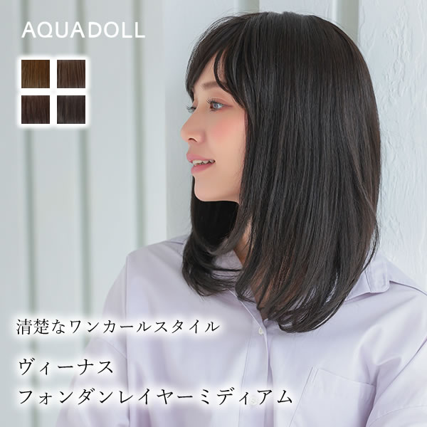 アクアドール ヴィーナス フォンダンレイヤーミディ人毛MIX [pwm304] (送料無料) 医療用ウィッグ フルウィッグ 女性 レディース ミディアム ロング セミロング カール レイヤー 黒髪