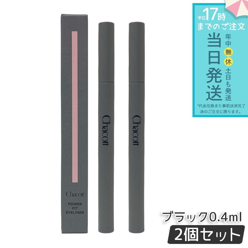 Chacott チャコット パワーフィットアイライナー ウォータープルーフ 250 ブラック 2個セット