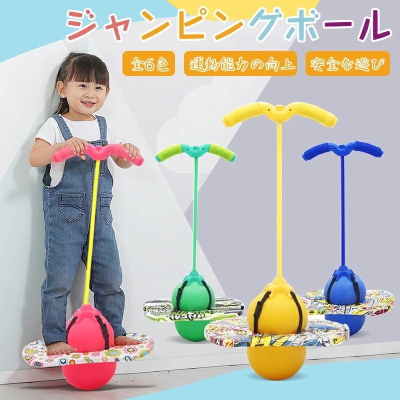 ジャンピングボール 子供 おもちゃ 外遊び ホッピング バランスボール 子供 竹馬 運動 室内 室外 遊具 体幹 スポーツトイレ スポーツ クリスマス プレゼント 室内遊び 知育玩具 スポーツ玩具
