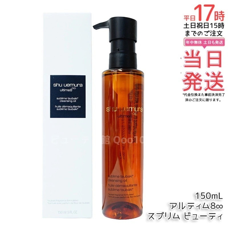シュウ ウエムラ アルティム8 クレンジングオイル 150ml ダブル洗顔不要 美容成分配合 洗い上がりしっとり 日本製