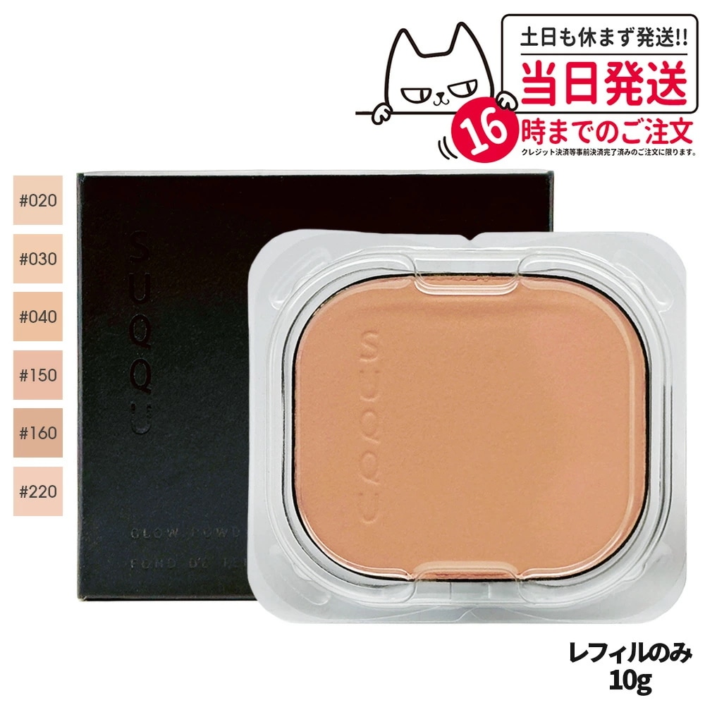 【カラー選べる 国内正規品】SUQQU スック グロウ パウダー ファンデーション レフィル 10g #020 #030 #040 #150 #160 #220 パウダーファンデーション ファンデーシ 4,950円