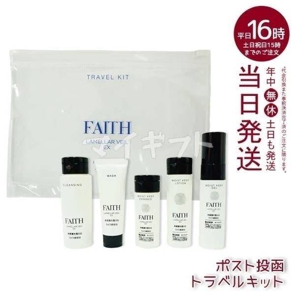 FAITH フェース ラメラベールEX トラベルキット 1週間分