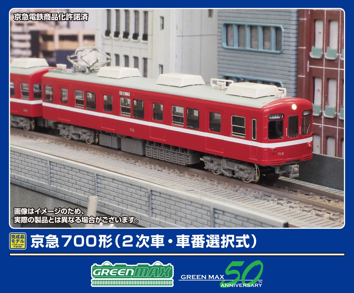 グリーンマックス (N) 31988 京急700形（2次車・車番選択式）基本4両編成セット（動力付き） GM 31988 ケイキュウ700カタ 2ジシャ キホン4R