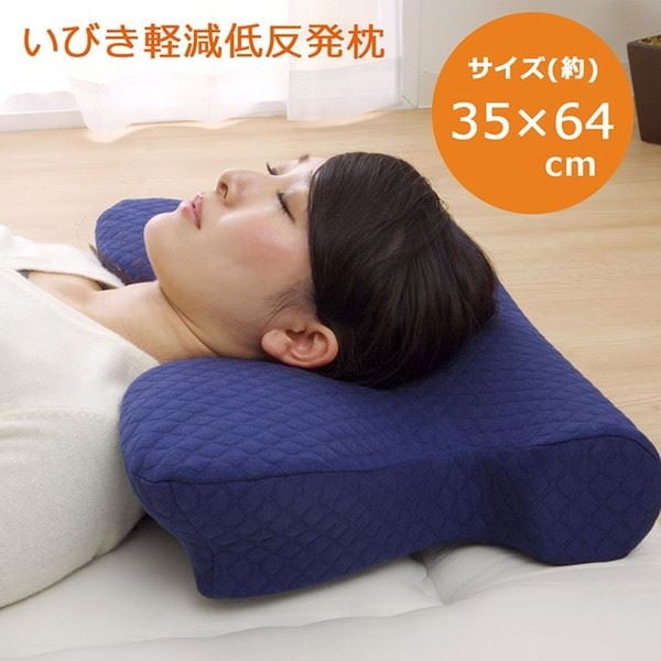 枕 ピロー いびき軽減低反発枕 約64x35cm 洗えるカバー付き いびき防止 いびき解消グッズ