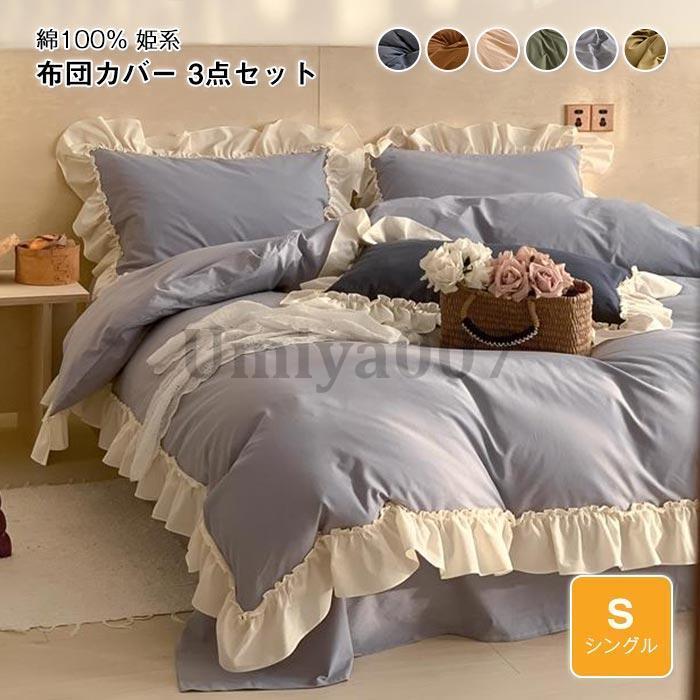 寝具カバーフ付き 可愛い 3点 ル 50×200cm 肌に優しい 布団カバー お姫様系 掛け布団カバー ベットツ 枕カバー 洗い替え 丸洗いOK
