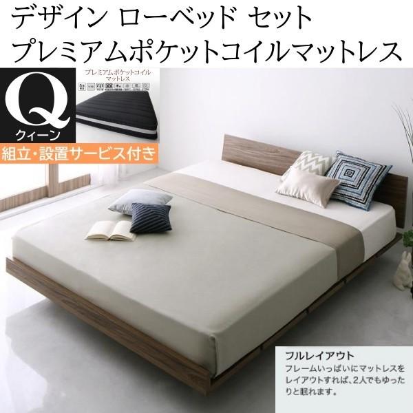 組立設置付 クィーンベッド プレミアム ポケットコイルマットレスセット フレーム 幅160cm ヘッドボード フロア デザイン ローベッド マット ベッドセット