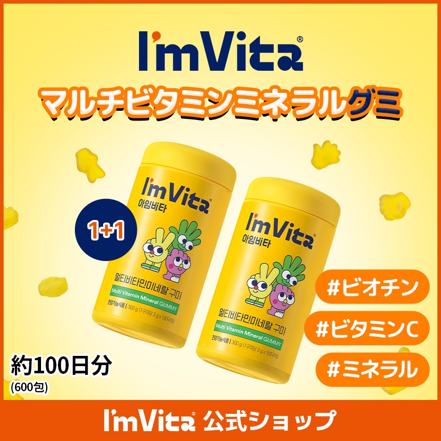 ImVita公式【1+1】アイムビタ マルチビタミンミネラルグミ(300g) 2箱セット／ビタミングミ 50日分×2箱 ビオチン ビタミンC ミネラル 食べやすい おやつサプリ お子様にも