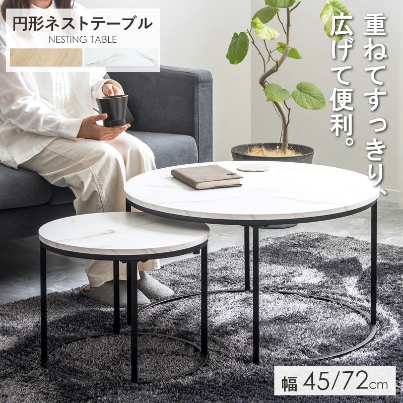 ネストテーブル 円形 2点セット 直径72cm／45cm 耐水 サイドテーブル 安全