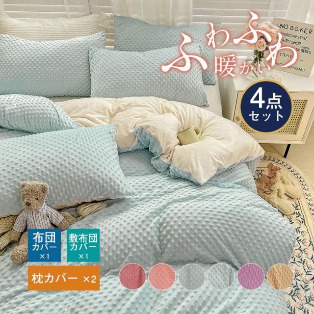 売中 おしゃれ 布団カバーセット セミ もこもこ 新生活応援 一人暮らし シーツセット シンプル 柔らか 優しい 肌触り