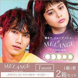 【美容マスク付♪】【2箱セット】 カラコン メランジェ バイ マジックカラー マンスリー 1箱1枚 両目分 【送料無料】 志村禎雄 Amy メランジェバイマジックカラーマンスリー