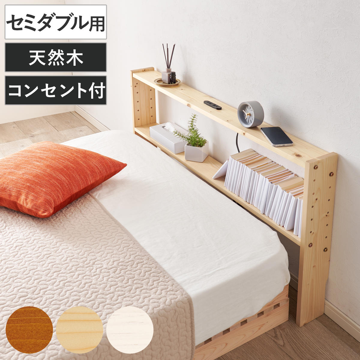 後付けヘッドボード セミダブル 2口コンセント 天然木 宮棚 ヘッドボードのみ 後付 棚 ラック コンセント付 薄型 セミダブル用 収納 省スペース ヘッドボード 間仕切 飾り棚 シェルフ